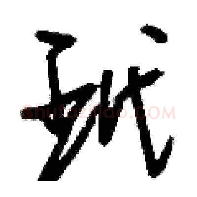 玳硬笔草书写法,摘自刘少英硬笔书法字帖