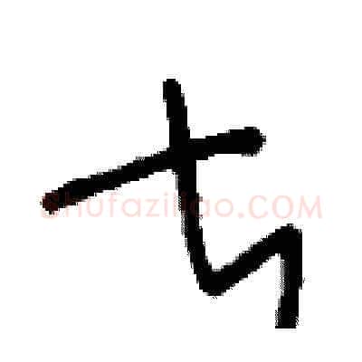 甚硬笔草书写法,摘自刘少英硬笔书法字帖