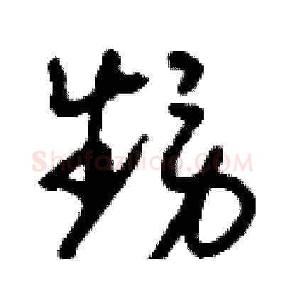 甥硬笔草书写法,摘自刘少英硬笔书法字帖
