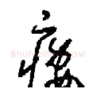 痿硬笔草书写法,摘自刘少英硬笔书法字帖
