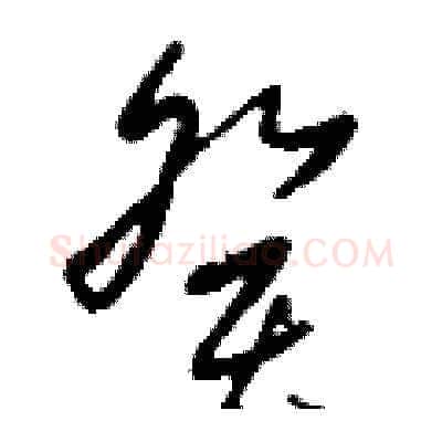 癸硬笔草书写法,摘自刘少英硬笔书法字帖