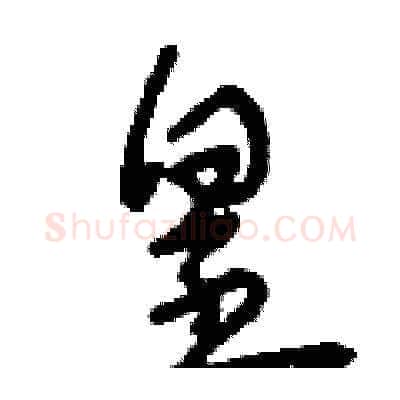皇硬笔草书写法,摘自刘少英硬笔书法字帖