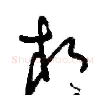 相硬笔草书写法,摘自刘少英硬笔书法字帖