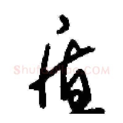 盾硬笔草书写法,摘自刘少英硬笔书法字帖