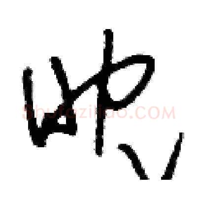 眈硬笔草书写法,摘自刘少英硬笔书法字帖