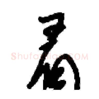 眉硬笔草书写法,摘自刘少英硬笔书法字帖