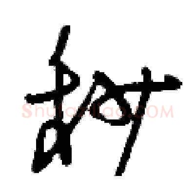 秒硬笔草书写法,摘自刘少英硬笔书法字帖