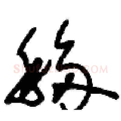 移硬笔草书写法,摘自刘少英硬笔书法字帖