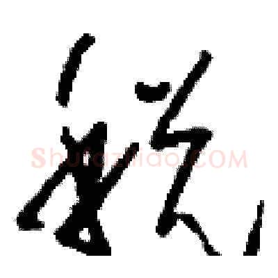 税硬笔草书写法,摘自刘少英硬笔书法字帖