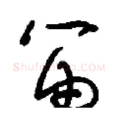 笛硬笔草书写法,摘自刘少英硬笔书法字帖