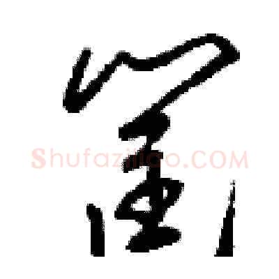 筐硬笔草书写法,摘自刘少英硬笔书法字帖