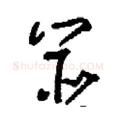 筮硬笔草书写法,摘自刘少英硬笔书法字帖