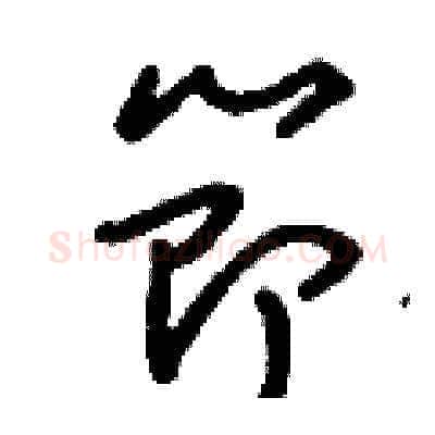 節硬笔草书写法,摘自刘少英硬笔书法字帖