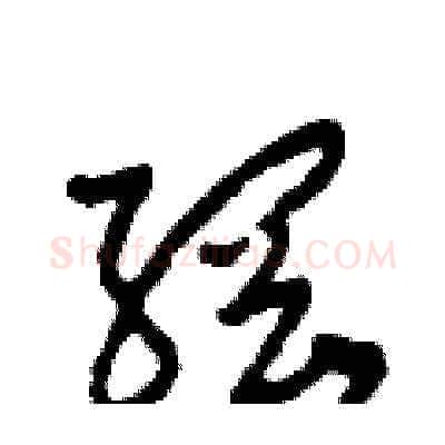 綱硬笔草书写法,摘自田青刚硬笔书法字帖
