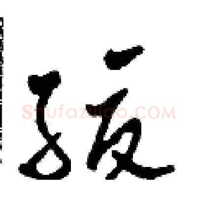 緩硬笔草书写法,摘自田青刚硬笔书法字帖