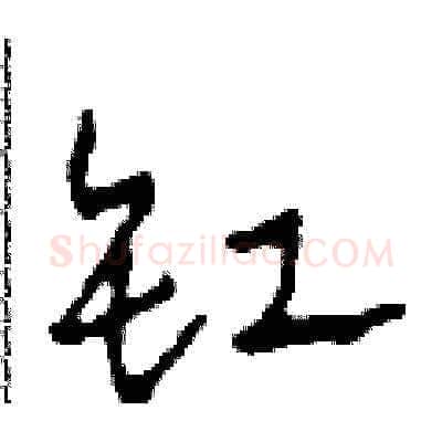 缸硬笔草书写法,摘自田青刚硬笔书法字帖