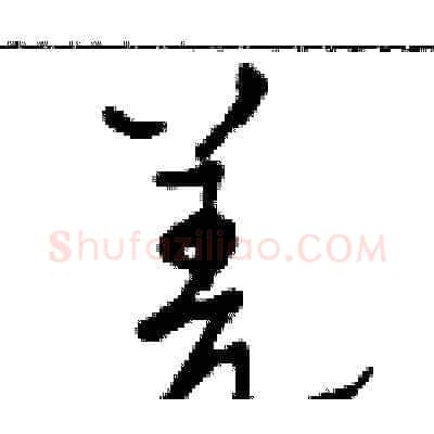 羌硬笔草书写法,摘自田青刚硬笔书法字帖