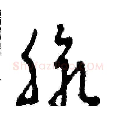 脈硬笔草书写法,摘自田青刚硬笔书法字帖