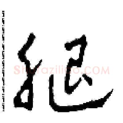 腿硬笔草书写法,摘自田青刚硬笔书法字帖