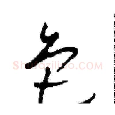 色硬笔草书写法,摘自田青刚硬笔书法字帖