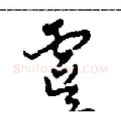 虞硬笔草书写法,摘自田青刚硬笔书法字帖