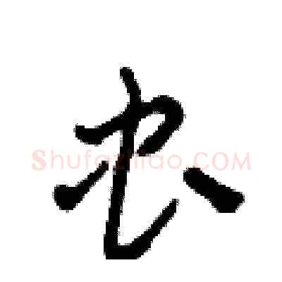 虫硬笔草书写法,摘自田青刚硬笔书法字帖
