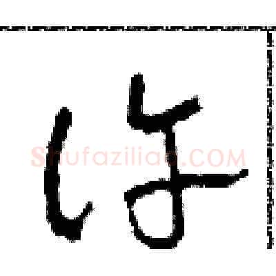 許硬笔草书写法,摘自田青刚硬笔书法字帖