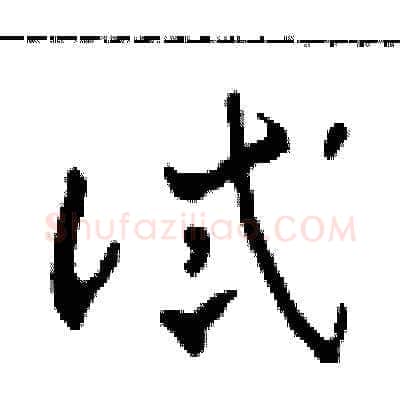 試硬笔草书写法,摘自田青刚硬笔书法字帖