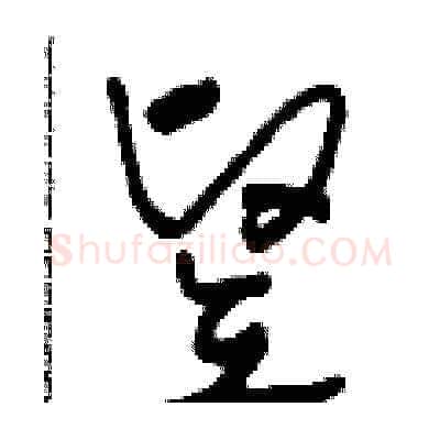 豎硬笔草书写法,摘自田青刚硬笔书法字帖