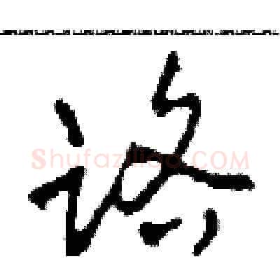 路硬笔草书写法,摘自田青刚硬笔书法字帖