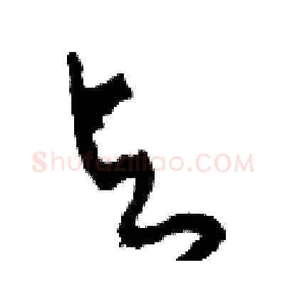 輿硬笔草书写法,摘自田青刚硬笔书法字帖