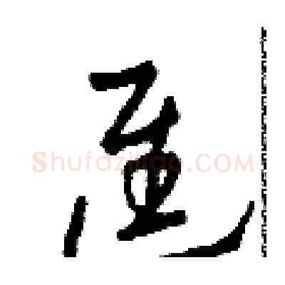 進硬笔草书写法,摘自田青刚硬笔书法字帖