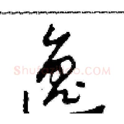 逸硬笔草书写法,摘自田青刚硬笔书法字帖