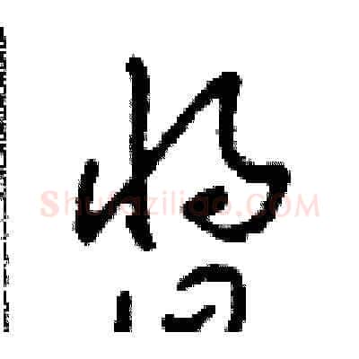 醬硬笔草书写法,摘自田青刚硬笔书法字帖