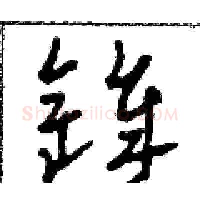 鋒硬笔草书写法,摘自田青刚硬笔书法字帖