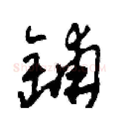 鋪硬笔草书写法,摘自田青刚硬笔书法字帖