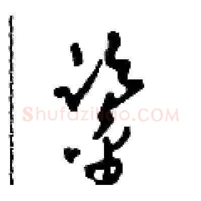鑒硬笔草书写法,摘自田青刚硬笔书法字帖