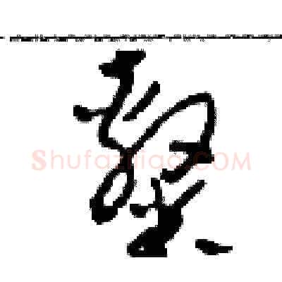 隸硬笔草书写法,摘自田青刚硬笔书法字帖