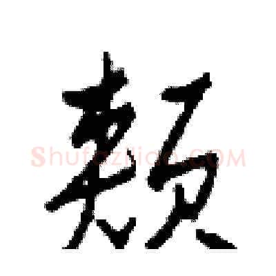頰硬笔草书写法,摘自田青刚硬笔书法字帖