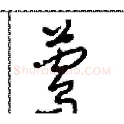 鶯硬笔草书写法,摘自田青刚硬笔书法字帖
