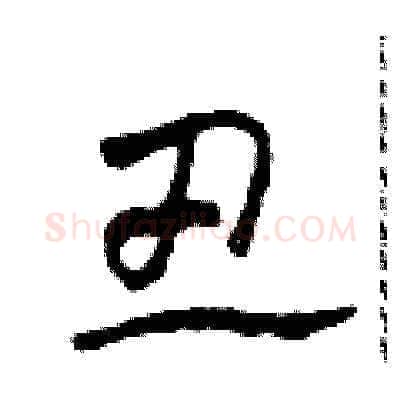 丑硬笔草书写法,摘自田青刚硬笔书法字帖