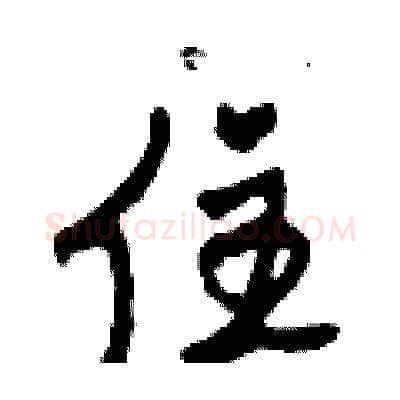 住硬笔草书写法,摘自田青刚硬笔书法字帖