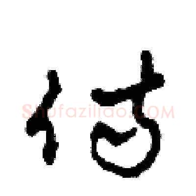 侍硬笔草书写法,摘自田青刚硬笔书法字帖