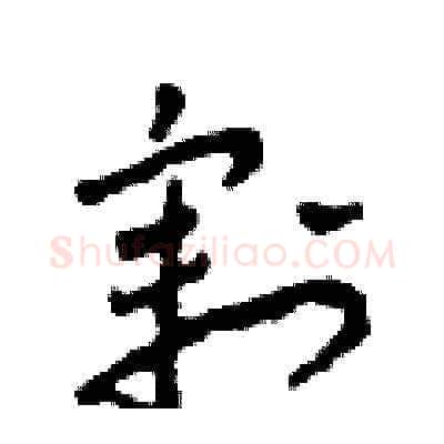 割硬笔草书写法,摘自田青刚硬笔书法字帖