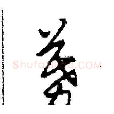 募硬笔草书写法,摘自田青刚硬笔书法字帖