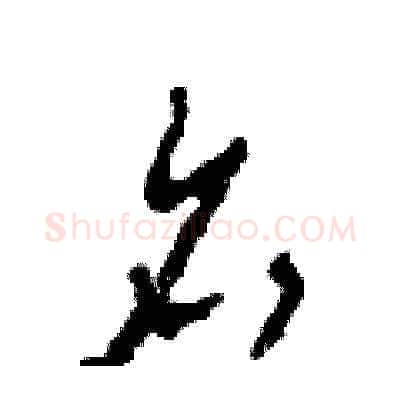 名硬笔草书写法,摘自田青刚硬笔书法字帖