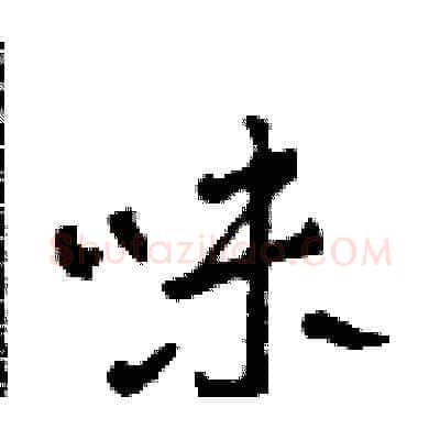 味硬笔草书写法,摘自田青刚硬笔书法字帖