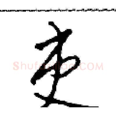 吏硬笔草书写法,摘自田青刚硬笔书法字帖