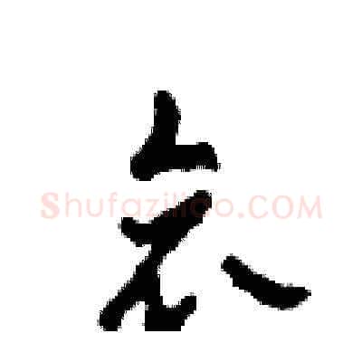 哀硬笔草书写法,摘自田青刚硬笔书法字帖