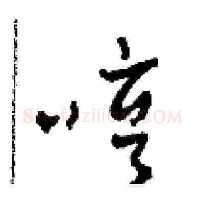 哼硬笔草书写法,摘自田青刚硬笔书法字帖